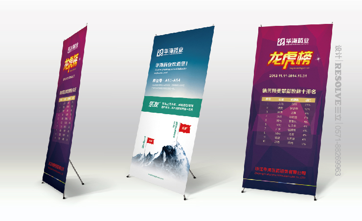 華海藥業(yè)慶典活動展架設(shè)計