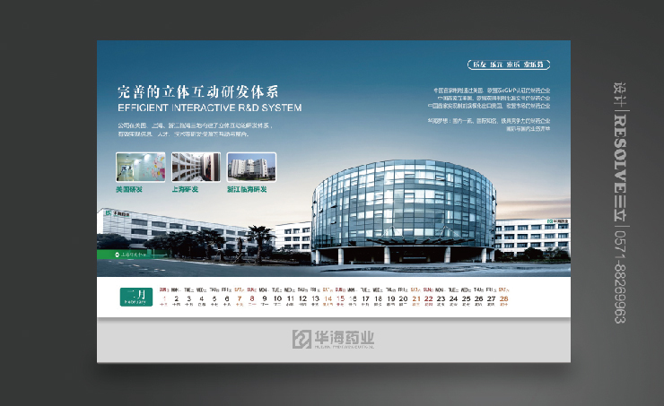 華海藥業(yè)臺歷禮品設(shè)計