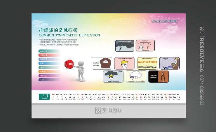 華海藥業(yè)臺歷禮品設(shè)計