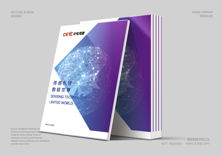 中電海康畫冊(cè)設(shè)計(jì)