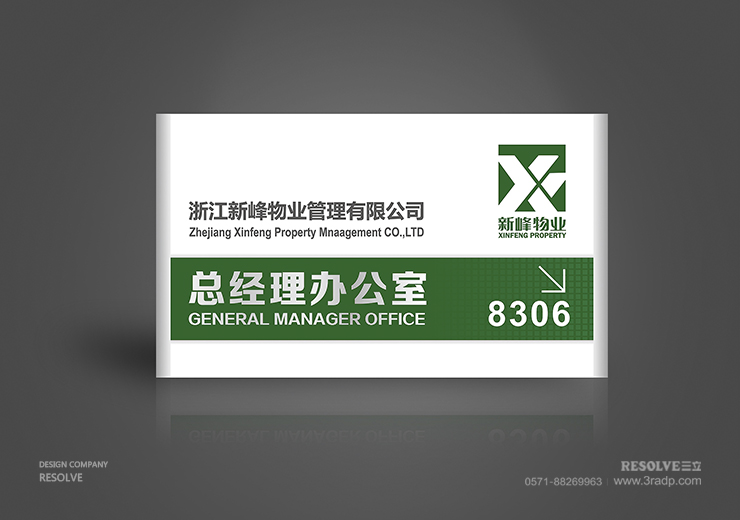 LOGO標(biāo)志設(shè)計(jì)科室牌設(shè)計(jì)-新峰物業(yè)
