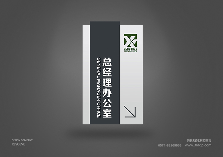 LOGO標(biāo)志設(shè)計(jì)-新峰物業(yè)導(dǎo)示牌設(shè)計(jì)