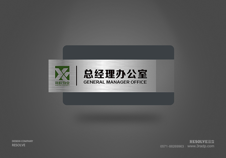 LOGO標(biāo)志設(shè)計(jì)-新峰物業(yè)科室牌設(shè)計(jì)