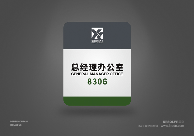 LOGO標(biāo)志設(shè)計(jì)-新峰物業(yè)科室牌設(shè)計(jì)