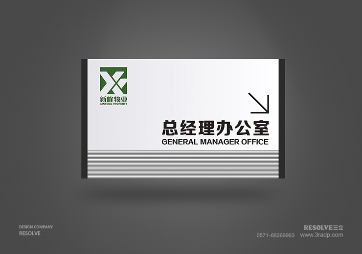 LOGO標(biāo)志設(shè)計(jì)-新峰物業(yè)科室牌設(shè)計(jì)