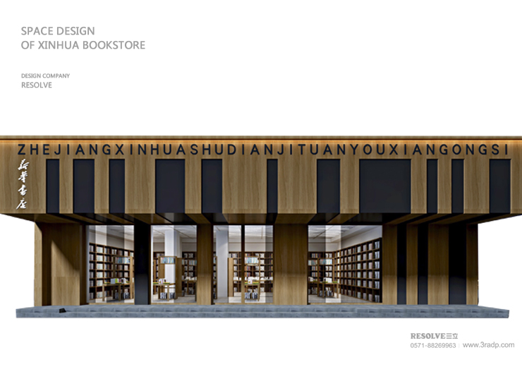 杭州新華書店空間設計-杭州三立廣告設計公司設計
